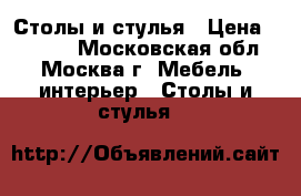 Столы и стулья › Цена ­ 5 000 - Московская обл., Москва г. Мебель, интерьер » Столы и стулья   